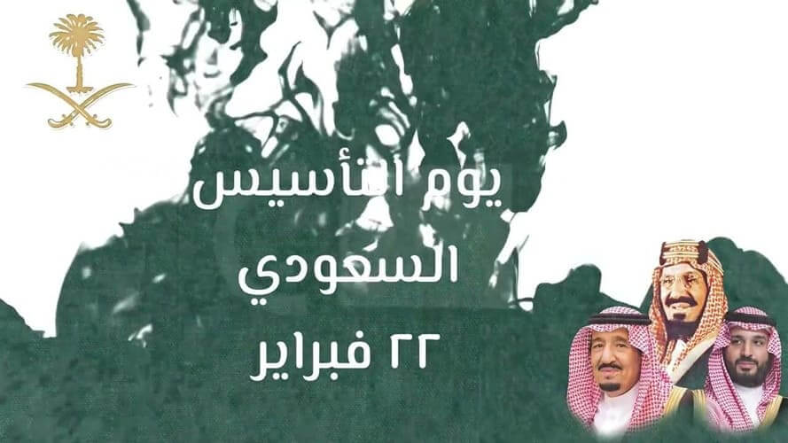 فعاليات يوم التأسيس السعودي: احتفال بالتراث والهوية